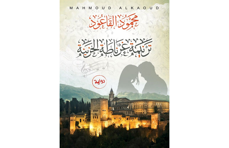 «ترنيمة غرناطة الحزينة»  رواية لمحمود القاعود عن مأساة الأندلس