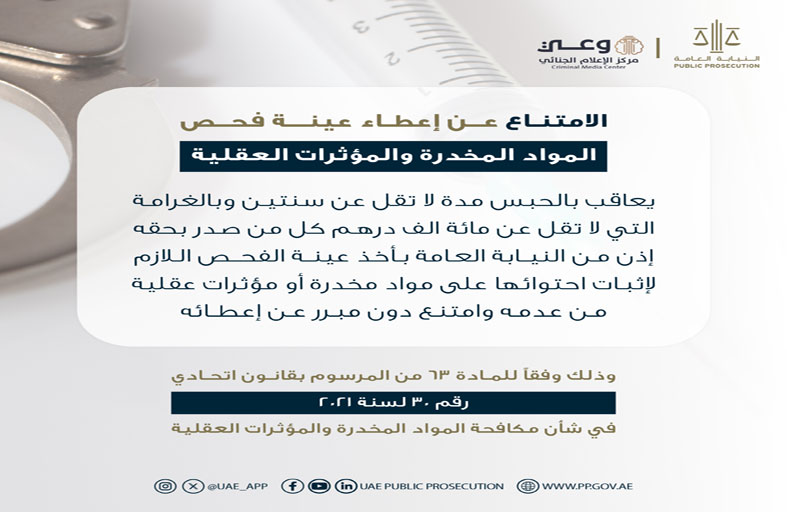 مركز الإعلام الجنائي يوضح عقوبة الامتناع عن إعطاء عينة فحص المواد المخدرة