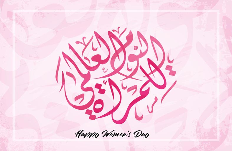 اللجنة العليا للأخوة الإنسانية تنظم اليوم منتدى بمناسبة اليوم العالمي للمرأة