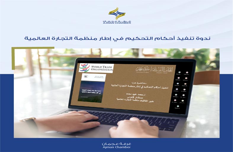 غرفة عجمان تنظم ندوة تنفيذ أحكام التحكيم في إطار منظمة التجارة العالمية