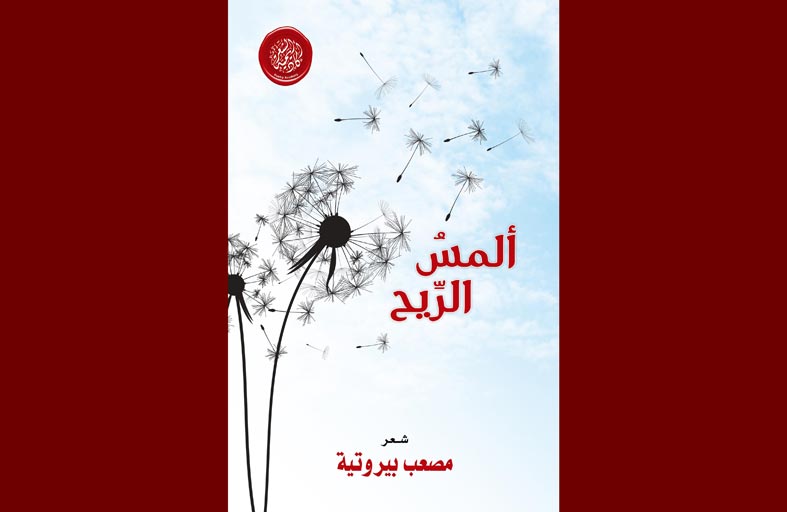 أكاديمية الشعر تصدر ألمس الريح لمصعب بيروتية