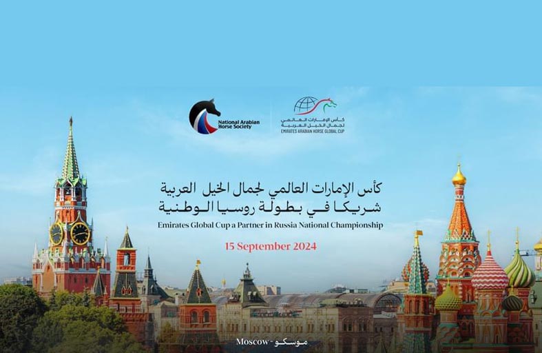 اختتام بطولة روسيا الوطنية لجمال الخيل العربية