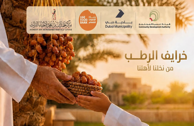 بتوجيهات حمدان بن محمد.. هيئة تنمية المجتمع تطلق مبادرة «خرايف الرطب» السنوية