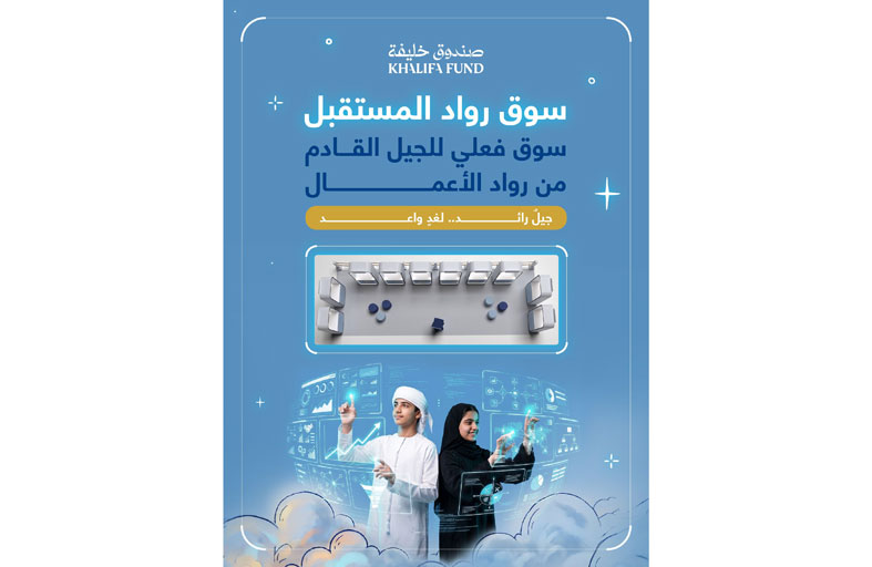 «صندوق خليفة» يطلق «سوق رواد المستقبل»