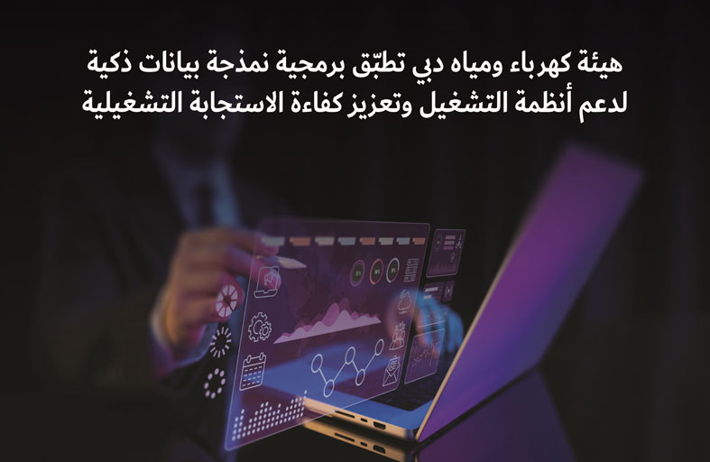 هيئة كهرباء ومياه دبي تطبّق برمجية نمذجة بيانات ذكية  لدعم أنظمة التشـغيل وتعزيز كفاءة الاستجابة التشغيلية