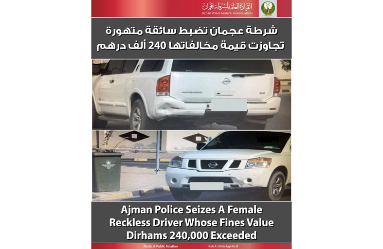 شرطة عجمان تضبط سائقة متهورة تجاوزت قيمة مخالفاتها 247 ألف درهم