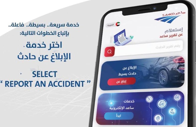 بدء العمل بتطبيق «ساعد» بالحوادث البسيطة في أبوظبي اليوم