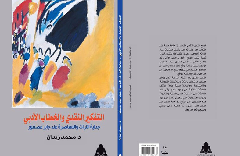 التفكير النقدى والخطاب الأدبى جدلية التراث والمعاصرة عند جابر عصفور للدكتور محمد زيدان