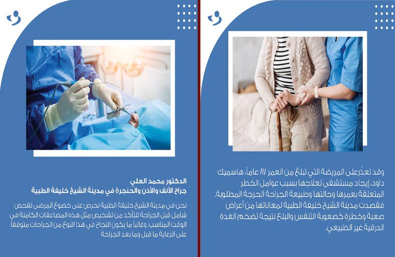 نجاح جرّاحي مدينة الشيخ خليفة الطبية في إجراء استئصال كامل للغدة الدرقية لإنقاذ حياة المريضة ووضع حدّ لمعاناتها من صعوبة التنفس والبلع بسبب تضخم الغدة