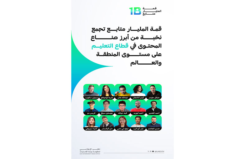 قمة المليار متابع تجمع أبرز صناع المحتوى في قطاع التعليم على مستوى المنطقة والعالم