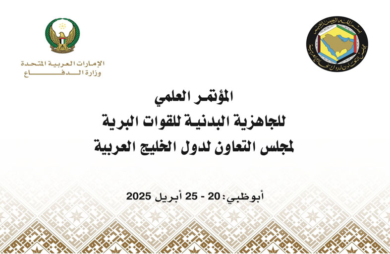 الدفاع تنظم مؤتمرا للجاهزية البدنية للقوات البرية لدول مجلس التعاون