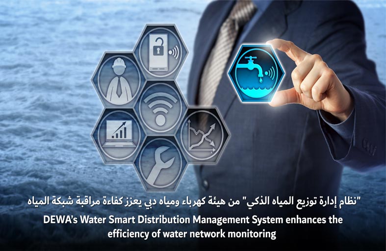 نظام إدارة توزيع المياه الذكي  من ديوا يعزز كفاءة مراقبة شبكة المياه