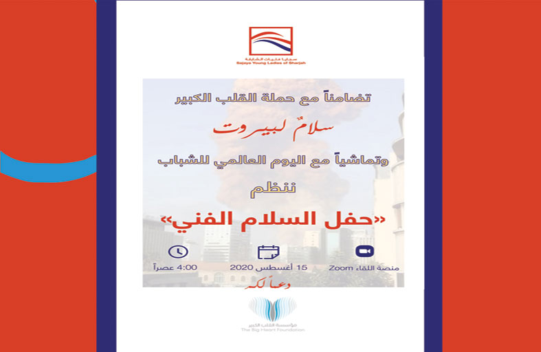 سجايا فتيات الشارقة تتضامن بالفنّ  مع بيروت وتنظّم حفل السلام الفني
