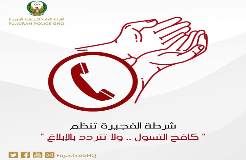 شرطة الفجيرة تنظم (كافح التسول ..  ولا تتردد بالإبلاغ)