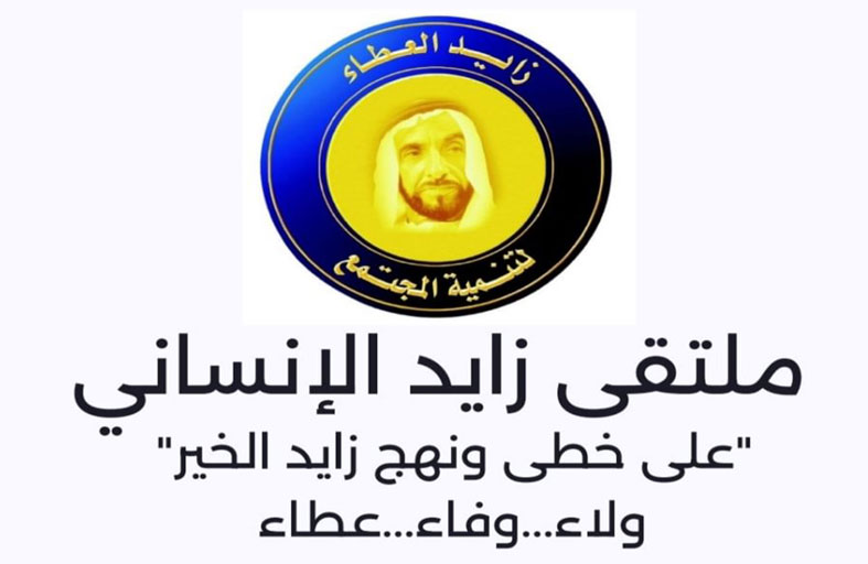 انطلاق أعمال ملتقى زايد الإنساني الـ26 في أبوظبي