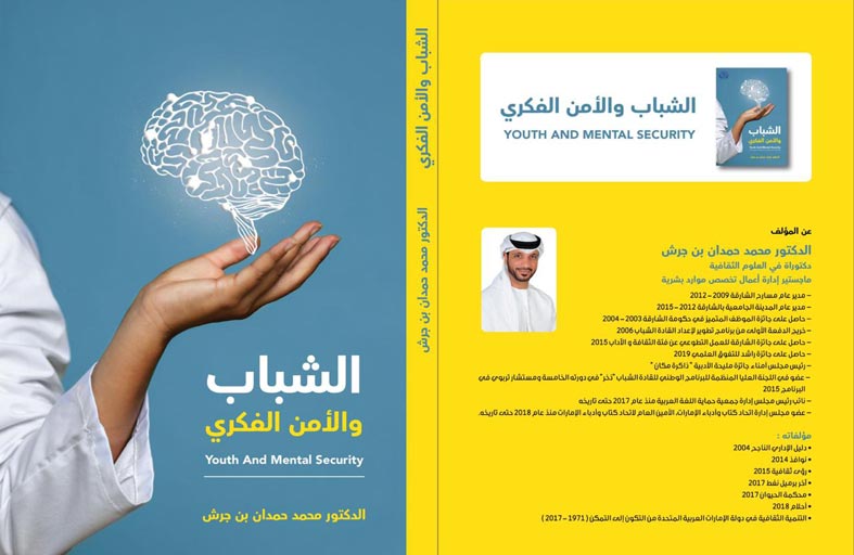 الدكتور محمد حمدان بن جرش يصدر كتابه ( الشباب والأمن الفكري)