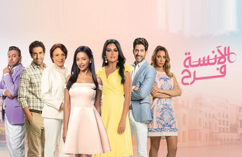 (الآنسة فرح) في موسمه الثاني.. تطورات كوميدية وخلافات لا تتوقف