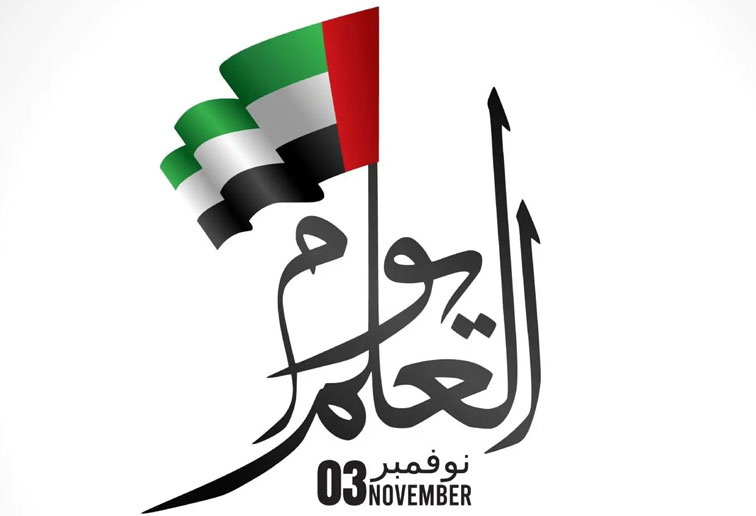 هيئة أبوظبي للزراعة والسلامة الغذائية تحتفي بـ «يوم العلم»