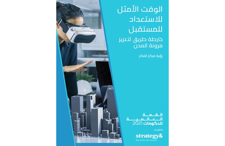 القمة العالمية للحكومات : مرونة المدن عامل محوري لتعزيز جاهزيتها لتحولات المستقبل