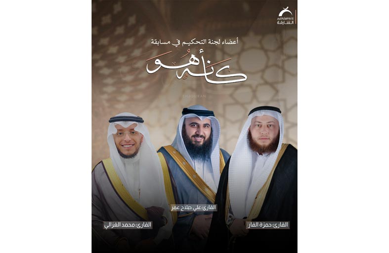 إذاعة القرآن الكريم من الشارقة تبحث عن أجمل المواهب في مسابقة «كأنه هو»