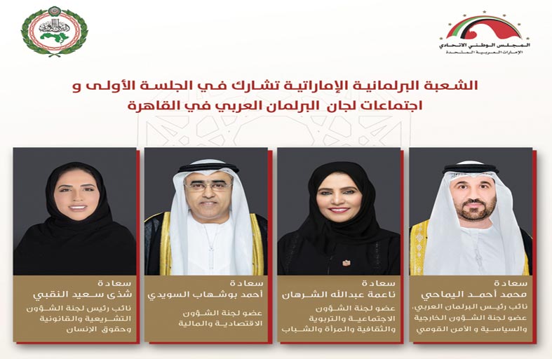 الإمارات تشارك في الجلسة الأولى للبرلمان العربي واجتماعات لجانه 