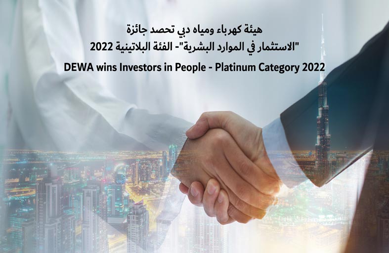 «كهرباء ومياه دبي» تحصد جائزة «الاستثمار  في الموارد البشرية»- الفئة البلاتينية 2022 
