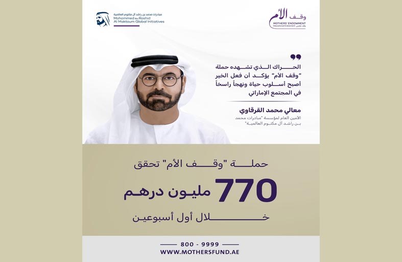 حملة«وقف الأم» تحقق 770 مليون درهم خلال أسبوعين