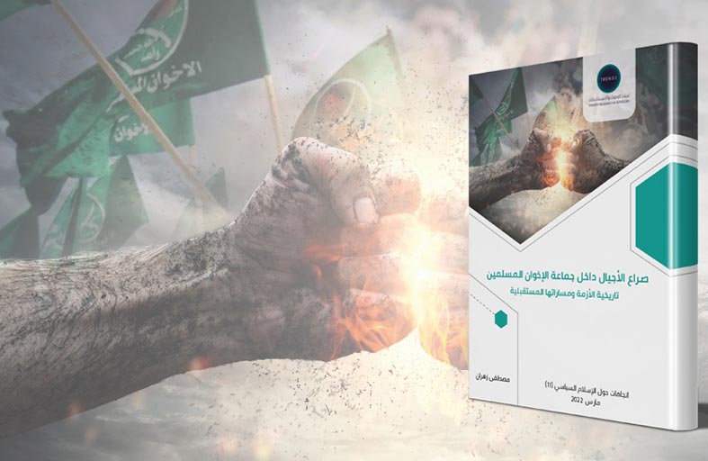 دراسة حديثة لـ تريندز  تكشف أن صراع الأجيال داخل جماعة الإخوان المسلمين متلازمة إخوانية سياسياً ومجتمعياً