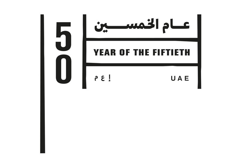 عام الخمسين .. استراتيجية تنموية رائدة و رؤية طموحة للمستقبل 
