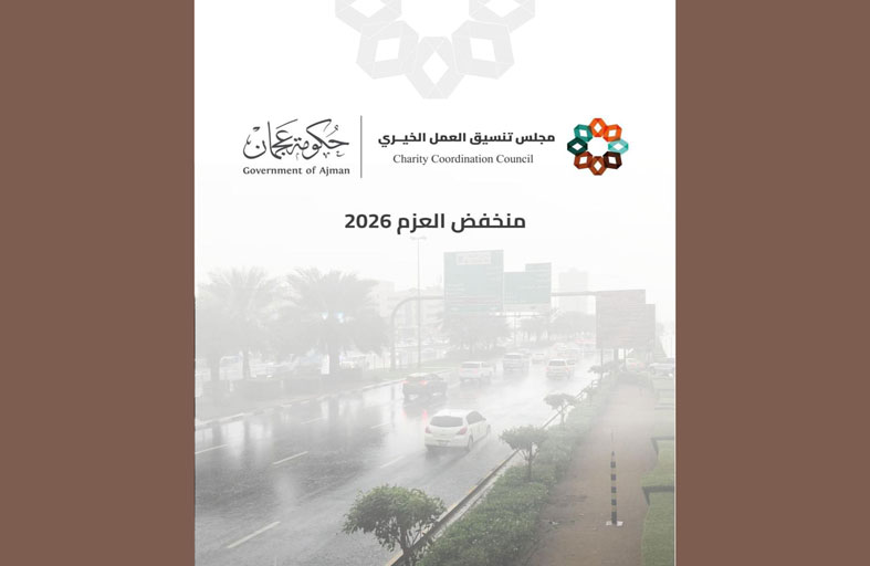 مجلس تنسيق العمل الخيري في عجمان يتابع حملة لإغاثة المتضررين من تداعيات الحالة الجوية
