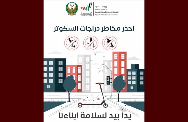 شرطة الفجيرة تطلق الحملة المرورية ( يداً بيد لسلامة أبنائنا ) من مخاطر السكوتر الكهربائي