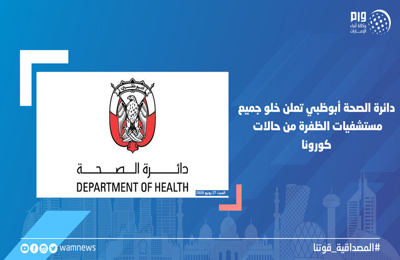 دائرة الصحة أبوظبي تعلن خلو جميع مستشفيات الظفرة من حالات كورونا