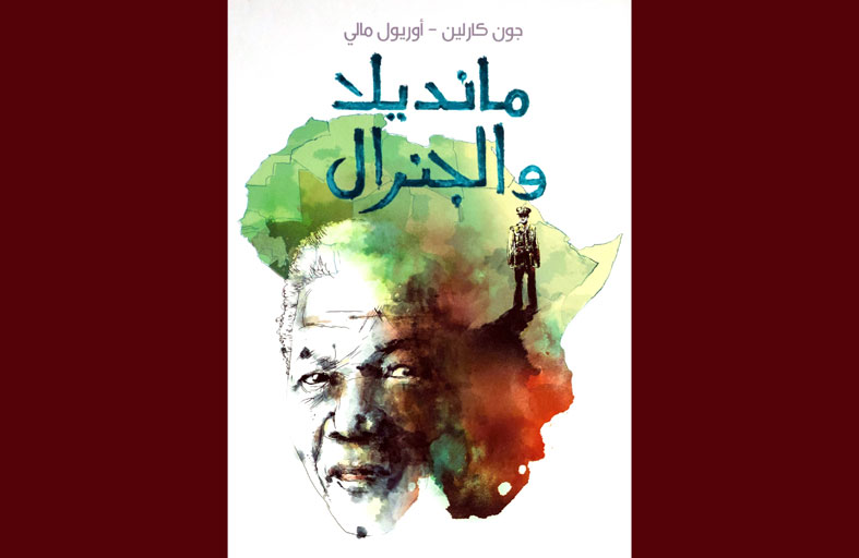«مانديلا والجنرال».. قصة المناضل الإفريقي من منظور أعدائه