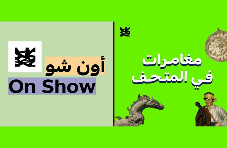 اللوفر- أبوظبي يعلن عن إصدار بودكاست جديد