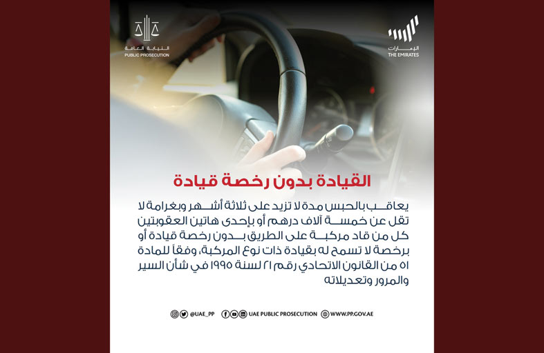 النيابة العامة للدولة : لا تجوز القيادة بدون رخصة سارية المفعول