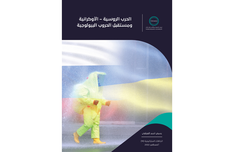 دراسة حديثة لـ «تريندز» تؤكد أن الحرب الروسية-الأوكرانية كشفت خطورة الأسلحة البيولوجية وتنافس الدول المتقدمة في إنتاجها وتطويرها