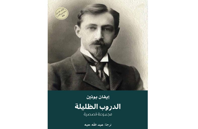(كلمة) في دائرة الثقافة والسياحة – أبوظبي يصدر ترجمة الدروب الظليلة لمؤلفها إيفان بونين