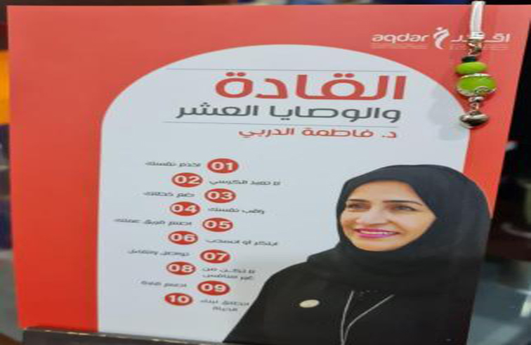قراءة في كتاب القادة والوصايا العشر للدكتورة فاطمة ألدربي