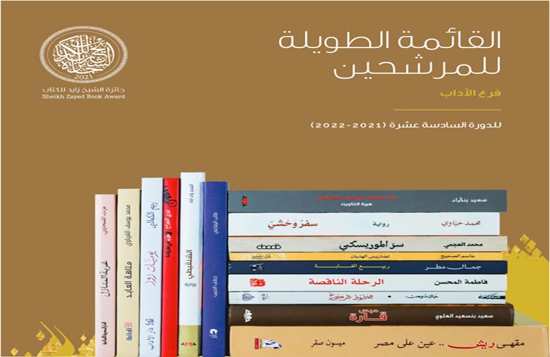 «جائزة زايد للكتاب» تعلن عناوين القائمة الطويلة لفرع الآداب