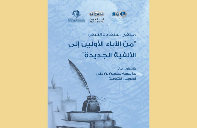 مؤسستا العويس وشومان تنظمان ملتقى «استعادة الشعر» في الأردن 24 و25 نوفمبر الجاري