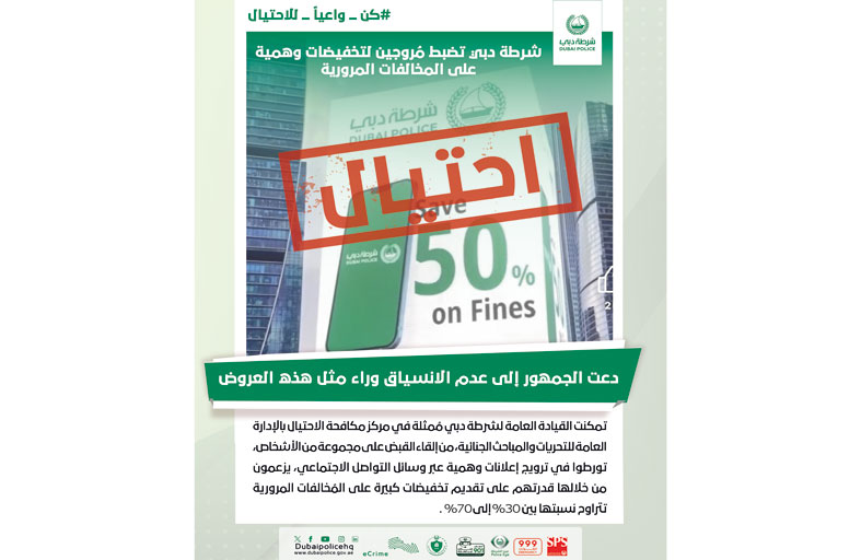 شرطة دبي تضبط مُروجين لتخفيضات وهمية على المخالفات المرورية 