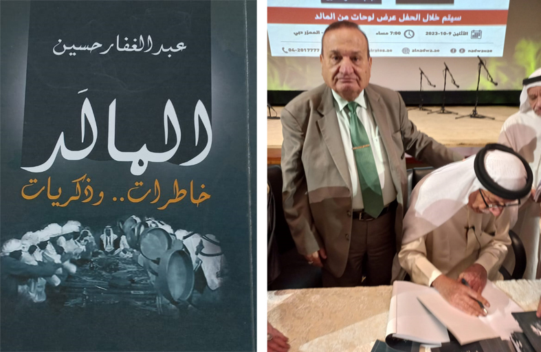 «المالد خاطرات .. وذكريات» في ندوة الثقافة والعلوم