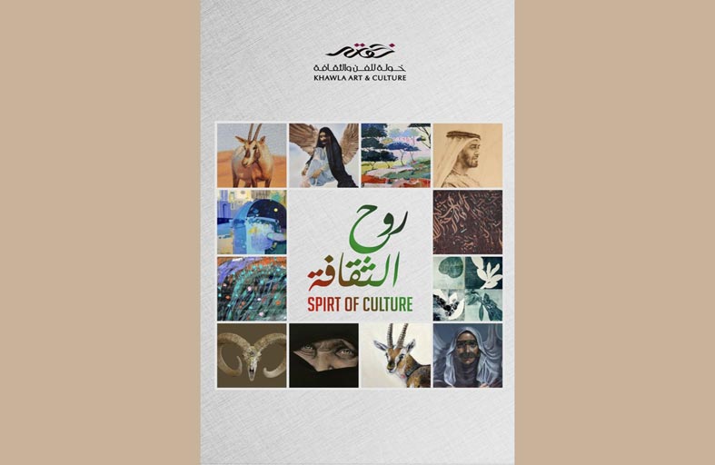 معرض روح الثقافة يجمع  12 فنانا إماراتيا في خولة للثقافة و الفن  