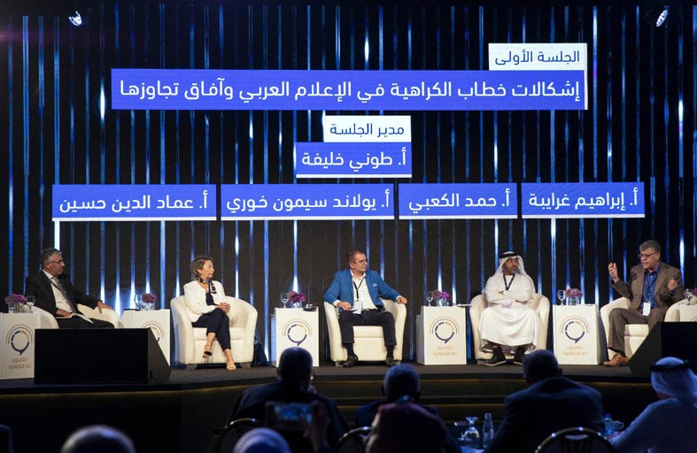 مؤتمر (إعلاميون ضد الكراهية) يناقش خطاب الكراهية في وسائل التواصل وسبل التصدي له