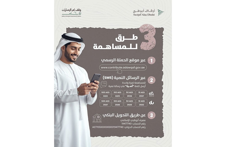 فاعل خير يساهم بمبلغ 30 مليون درهم دعماً لحملة «وقف أم الإمارات للأيتام»