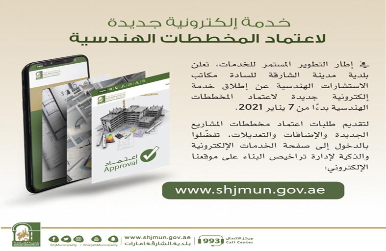 بلدية الشارقة تطلق خدمات اعتماد المخططات الهندسية رقميا 