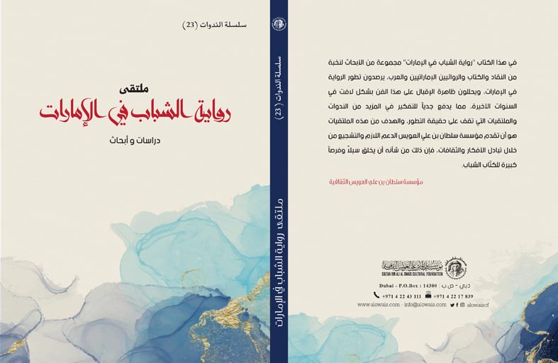 مؤسسة سلطان بن علي العويس الثقافية توثق ملتقى «رواية الشباب في الإمارات» في إصدار جديد