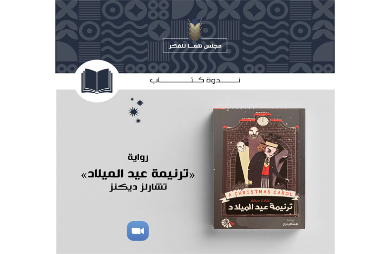 مجلس الفكر والمعرفة يناقش «ترنيمة عيد الميلاد» للكاتب تشارلز ديكنز