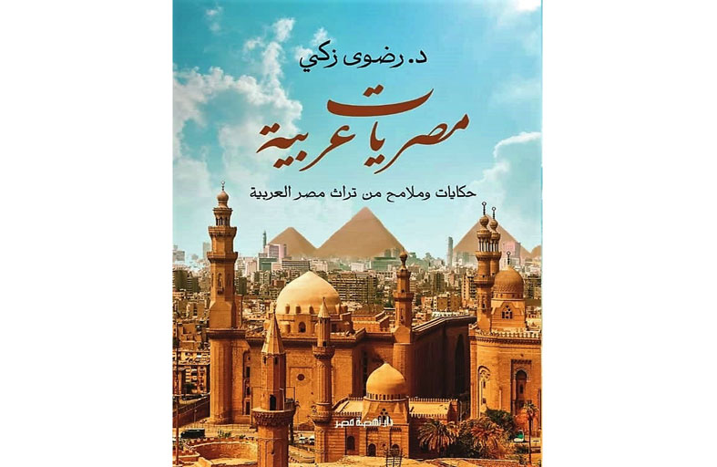 مصريات عربية.. حكايات وملامح من تراث مصر العربية كتاب جديد عن دار نهضة مصر