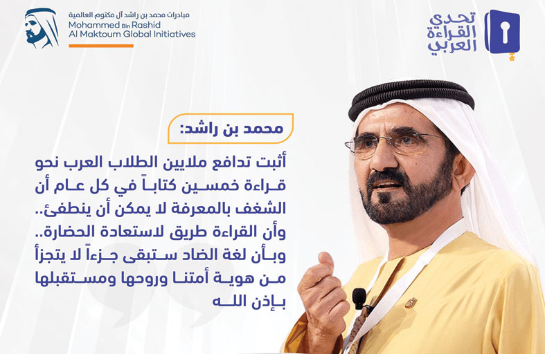 محمد بن راشد: نشر المعرفة سيبقى نهجاً راسخاً لدولة الإمارات 